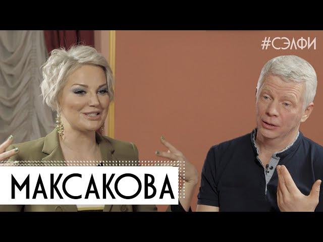 Максакова: дети, несмирение и жажда жить - #СЭЛФИ