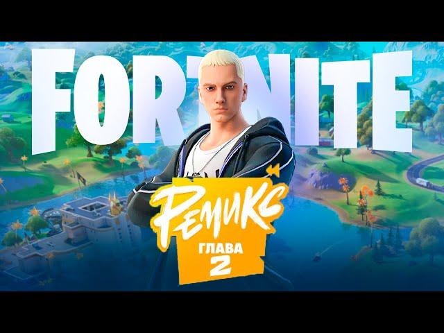 Играю рейтинг ремикс сезон фортнайт/fortnite