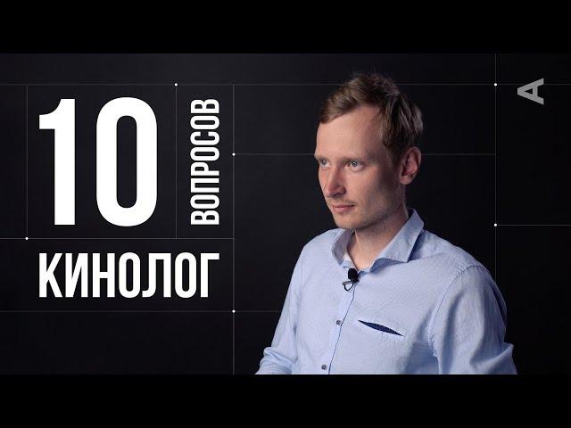 10 глупых вопросов КИНОЛОГУ