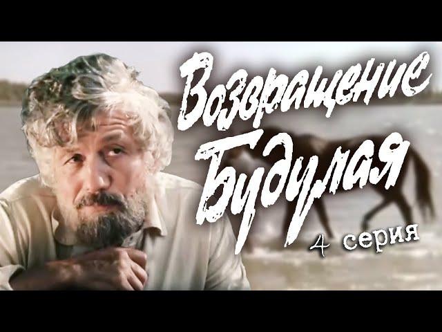 Возвращение Будулая. 4 серия (Экран, 1985). Художественный фильм @SMOTRIM_KULTURA