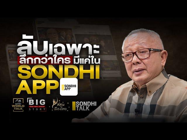 ลับเฉพาะ ลึกกว่าใคร มีแค่ใน “SONDHI APP”