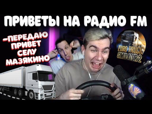 БРАТИШКИН СЛУШАЕТ РАДИО ПРИВЕТЫ В Euro Truck Simulator 2