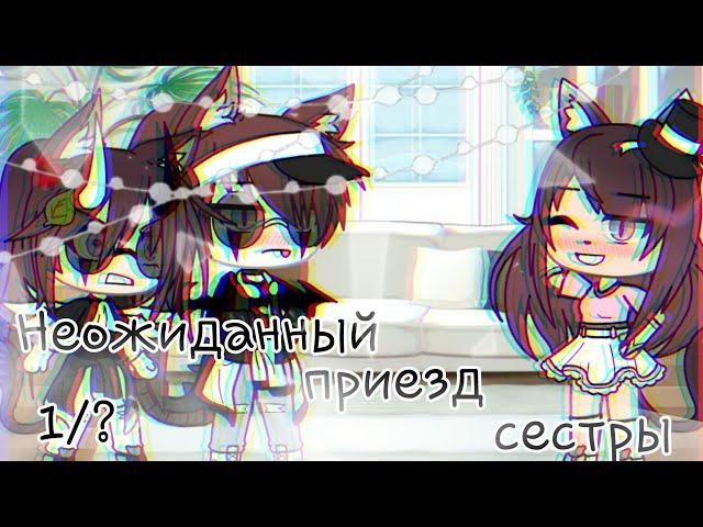 Неожиданный приезд сестры\  1/?  \Gahca life\ By: ChÃrLý\