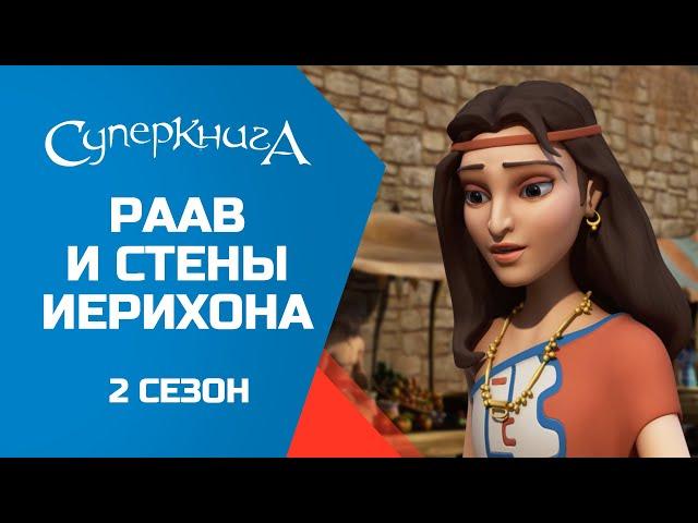 "Раав и стены Иерихона", 2 сезон 4 серия - официальная серия полностью