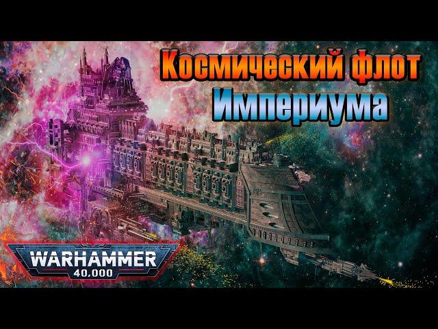 Имперский военный флот | Warhammer 40k