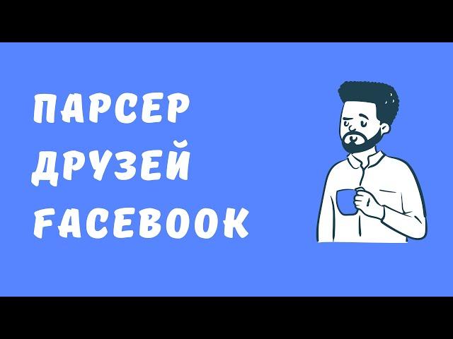 Как спарсить друзей (Facebook). Какие сервисы парсинга Facebook. Парсинг друзей в соцсетях.