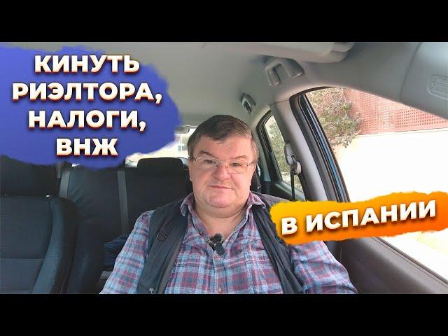 Ответы на вопросы: кинуть риэлтора, налоги, ВНЖ, инвестиции в недвижимость в Испании