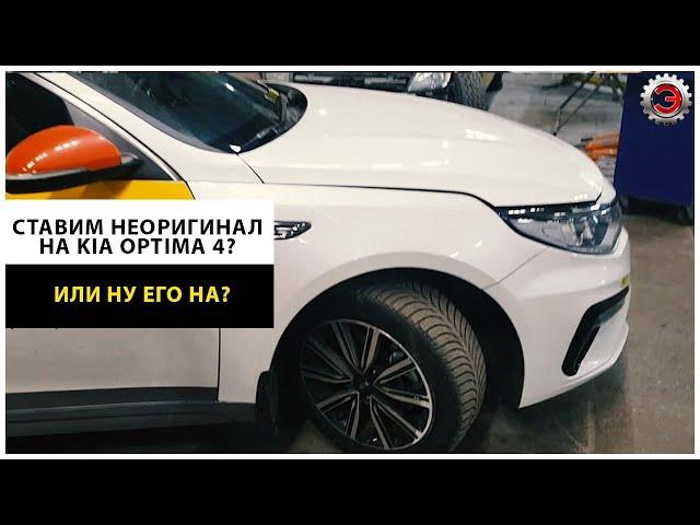 Как встает неоригинальный бампер на Kia Optima 4? 86511d4500