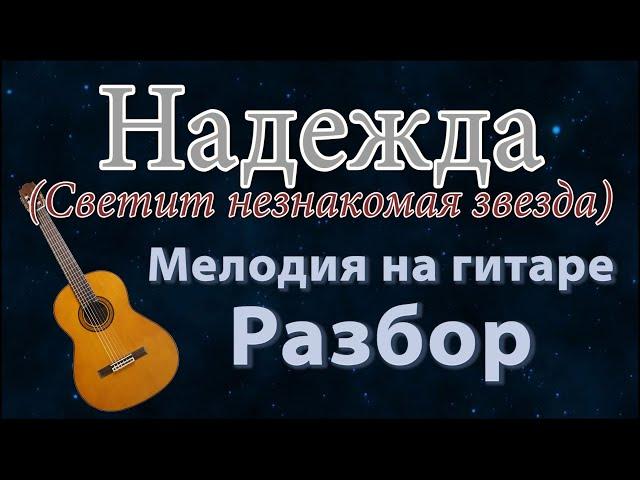 Надежда - мелодия на гитаре (разбор по шагам). НОТЫ/ТАБЫ Несложный вариант.