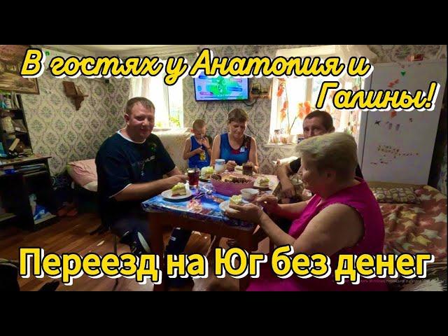  В гостях у Галины и Анатолия! Переезд на Юг без денег      89245404992 Виктор Саликов