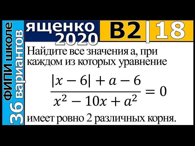 Ященко ЕГЭ 2020 2 вариант 18 задание. Сборник ФИПИ школе (36 вариантов)