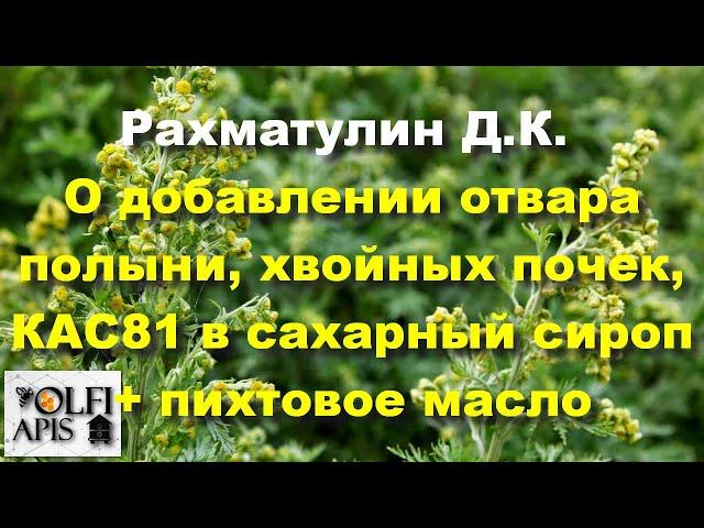 #Рахматулин Д.К. О добавлении отвара полыни, хвойных почек, КАС-81 в сахарный сироп + пихтовое масло