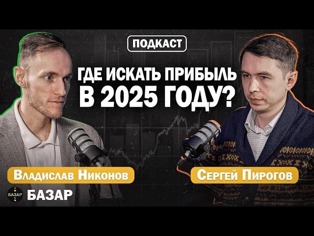 Как инвестировать в 2025? Лучшие стратегии года! | Сергей Пирогов