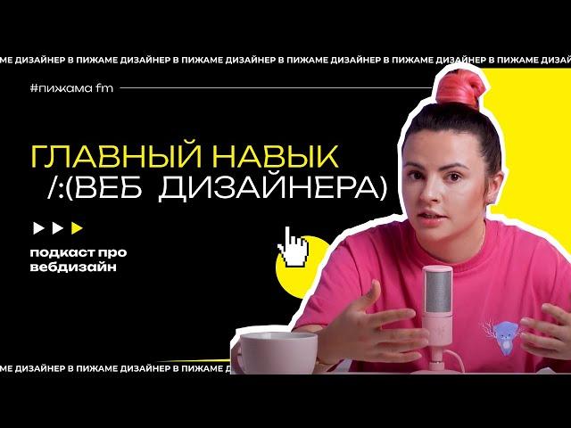 Что должен уметь веб дизайнер | Главный навык в работе