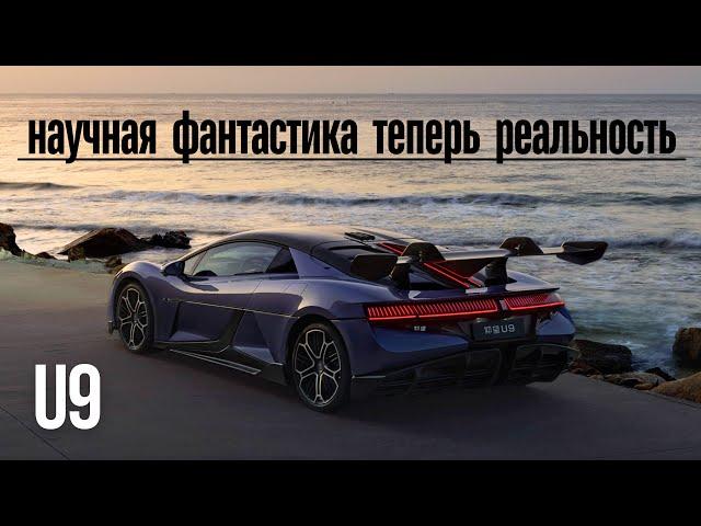 YangWang U9. Научная фантастика теперь реальность #авто #тестдрайв