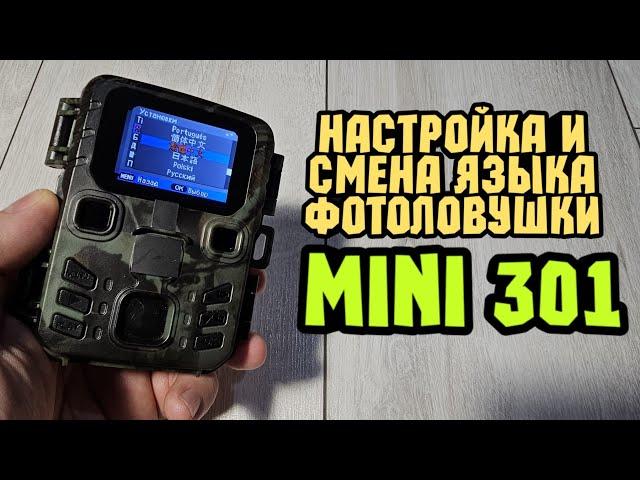 Смена языка и настройка фотоловушки MINI 301