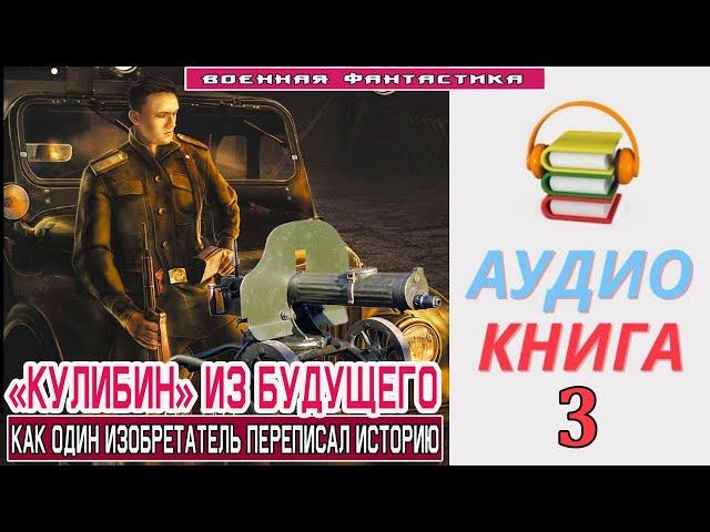 #Аудиокнига. «КУЛИБИН» ИЗ БУДУЩЕГО - 3! Как один изобретатель переписал историю».КНИГА 3.#Попаданцы