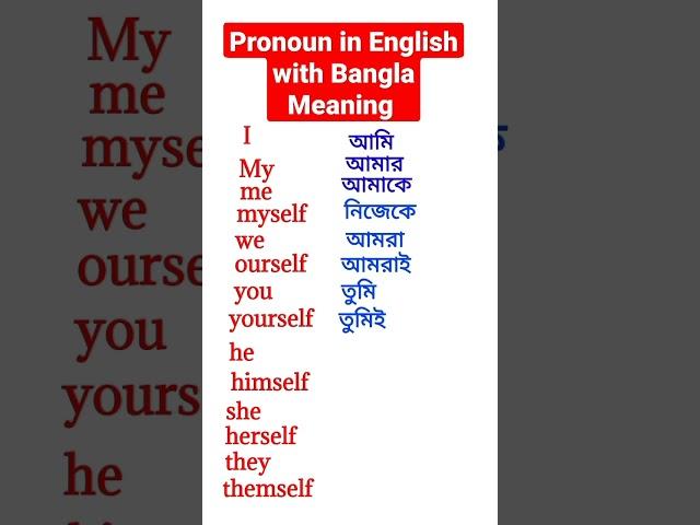 সকল Pronoun এর বাংলা অর্থ।। Pronoun in English with Bangla Meaning।। #english #grammar