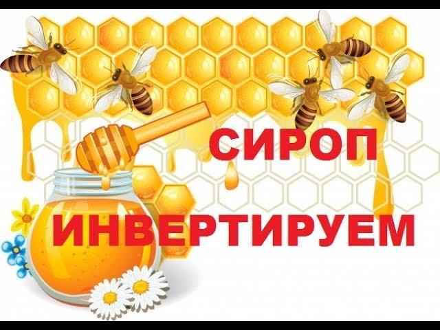 How to reduce the detrimental effect of sugar syrup to bees. Invert!!!