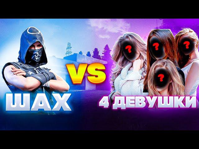 ШАХ600 vs ЧЕТВЕРЫХ ДЕВУШЕК / РЕВАНШ В FREE FIRE