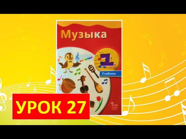 Уроки музыки. 1 класс-2021. Урок 27. "Симфонический оркестр"