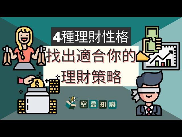 4種理財性格！你是哪一種？找出最適合你的理財策略！| 空盒知識