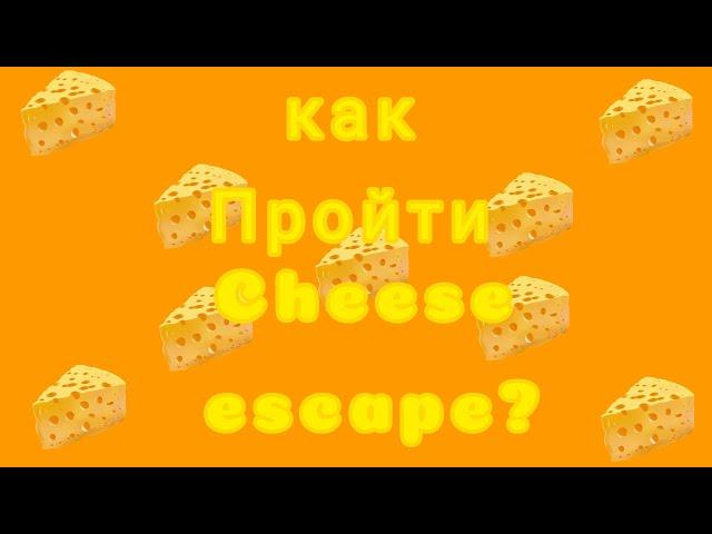 Обычное прохождение | Как пройти Cheese escape? | Cheese escape | roblox