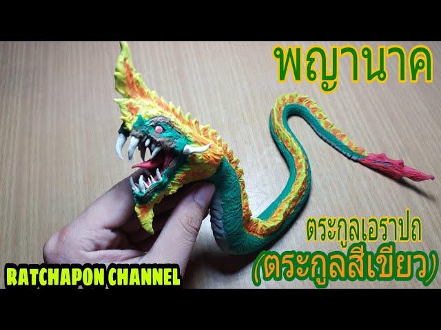 ปั้นพญานาค นาคี ตระกูลเอราปถ (สีเขียว) | ปั้นดินน้ำมัน พญานาคเวอร์ชั่นที่3 #ปั้นดินน้ำมัน #พญานาค