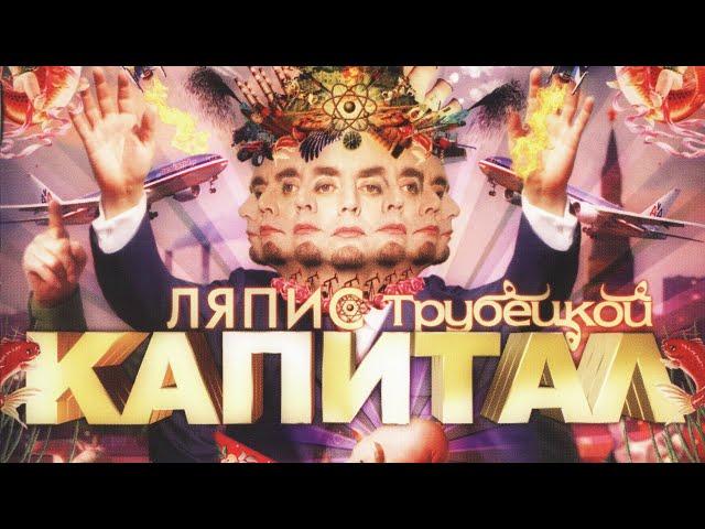 Ляпис Трубецкой — Капитал [Video Official]