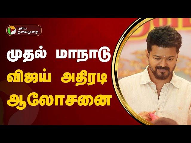 முதல் மாநாடு - விஜய் அதிரடி ஆலோசனை | TVK Manadu  | PTT