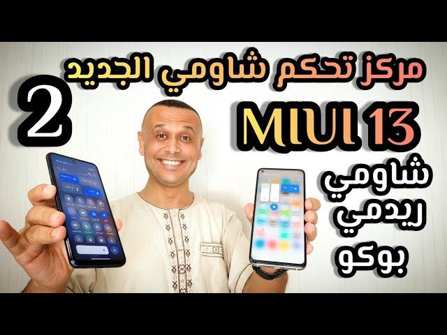 تثبيت مركز تحكم MIUI 13 الجديد بطريقتين شاومي ريدمي بوكو | CONTROL CENTER MIUI 13  قريباً المباشر 