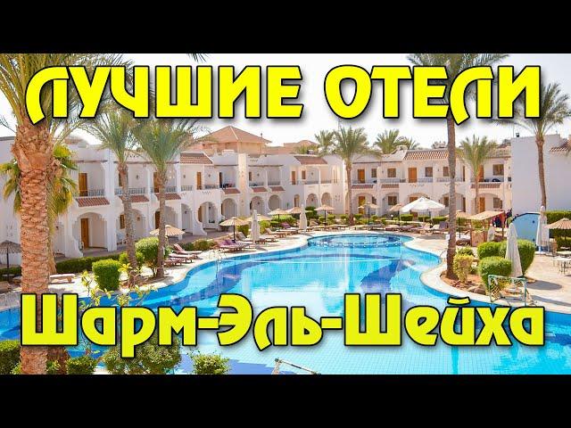 Топ 10 лучших отелей Шарм-Эль-Шейха по мнению отдыхающих в Египте