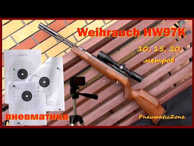 Weihrauch HW97К стрельба на 10, 15 и 20 метров стоя