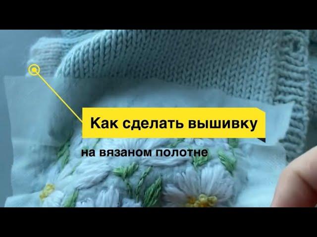 Как сделать вышивку на вязаном полотне. Вышивка ромашки. #вышивка #кофтасвышивкой #вязаниедетям