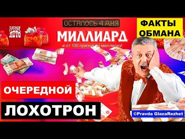 Розыгрыш миллиарда в Русское лото - лохотрон от Столото. Факты обмана | Pravda GlazaRezhet