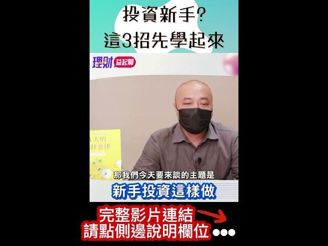 新手投資理財必學這3招！#shorts #新手投資理財 #投資理財心得 #投資理財入門