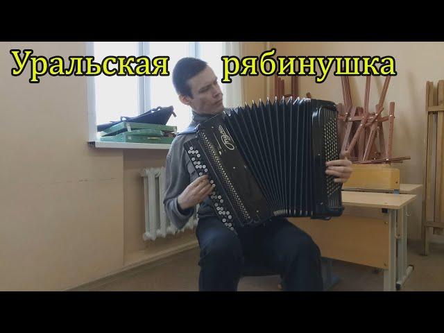 Уральская рябинушка (Родыгин Е.П.) Импровизация от Александра 