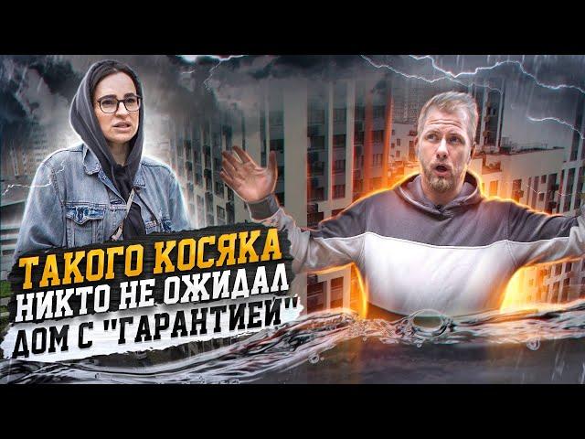 НОВОСТРОЙКА - ОДИН КОСЯК РУШИТ ЖИЗНЬ ВСЕМУ ДОМУ! ЛЮДИ БОЯТСЯ ТУТ ЖИТЬ! ЗАСТРОЙЩИК ТОЖЕ В ШОКЕ?!