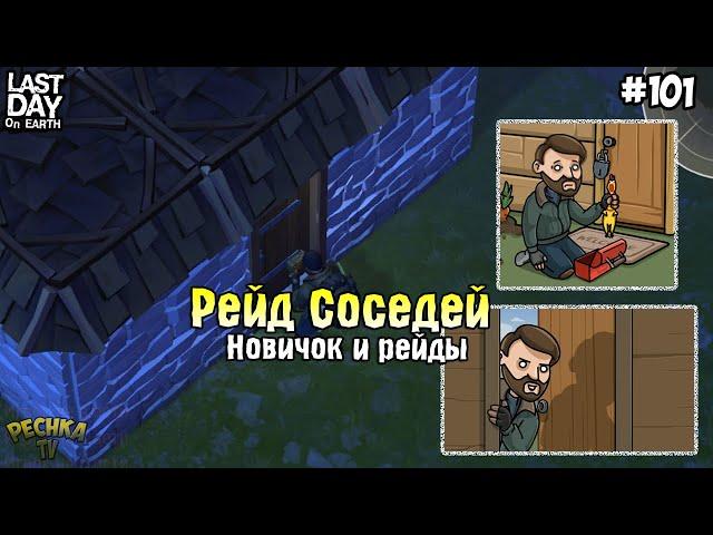 РЕЙД СОСЕДЕЙ ЗА НОВИЧКА! ДВОЙНОЙ РЕЙД БАЗ! СЕРИЯ 101! - Last Day on Earth: Survival