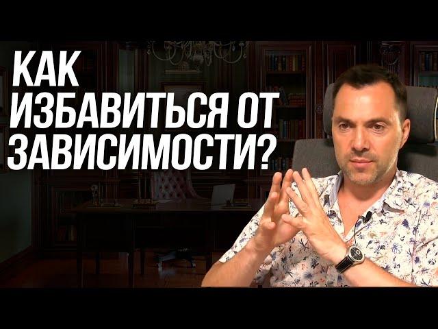 Как избавиться от зависимости? - Алексей Арестович