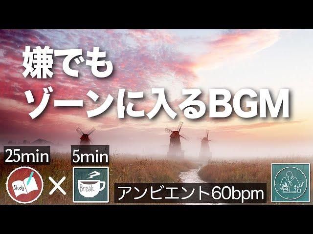 ポモドーロタイマー 集中力高める音楽  前頭葉活性化！記憶力UPの海馬刺激 脳を活性化 自然の音とリラックスBGM