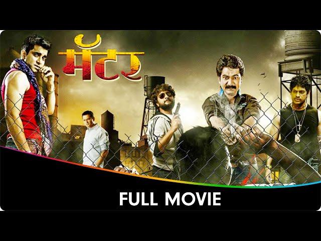 Matter (मॅटर) - Marathi Full Movie - Jitendra Joshi, Santosh Juvekar, Sushant Shelar, Minal Ghorpade