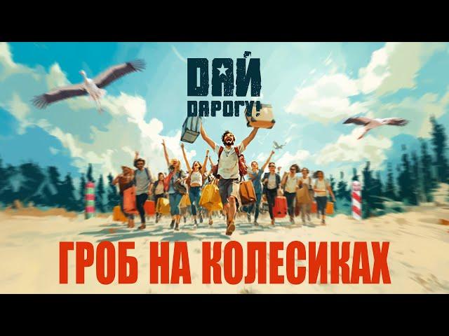 Дай Дарогу! - Гроб на колесиках (Official Video)