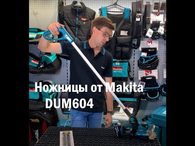 Ножницы для травы и кустов DUM604 | Makita