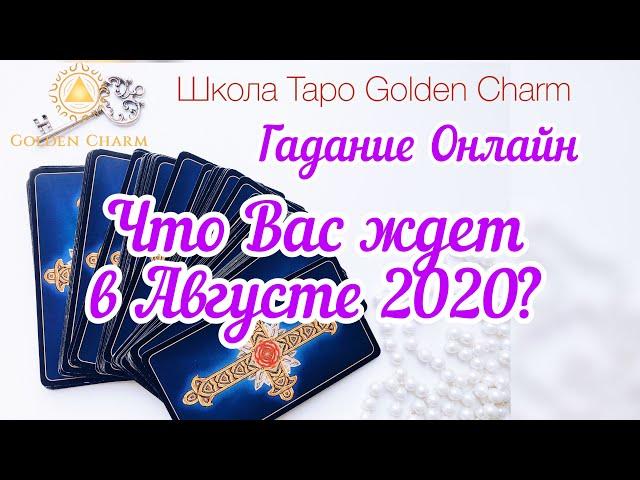 ЧТО ВАС ЖДЁТ В АВГУСТЕ 2020?ОНЛАЙН ГАДАНИЕ/ Школа Таро Golden Charm