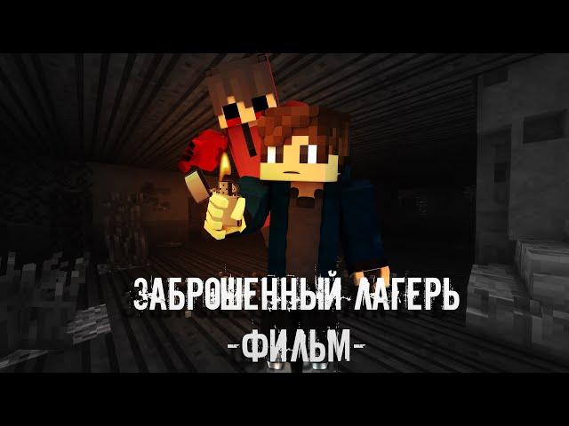 Minecraft Фильм - "ЗАБРОШЕННЫЙ ЛАГЕРЬ" (2022)