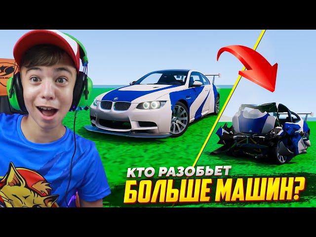 Кто Разобьет Больше Машин?   Отец VS Сын в BeamNG Drive!