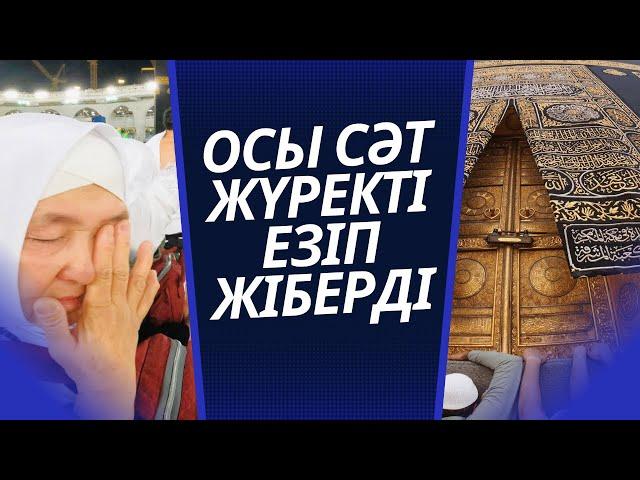 КӨЗ ЖАСЫН ТЫЯ АЛМАДЫ | ҚАҒБАНЫ АЛҒАШ КӨРГЕН СӘТ | КІШІ (УМРА) ҚАЖЫЛЫҚ | МЕККЕ МЕКЕНІ