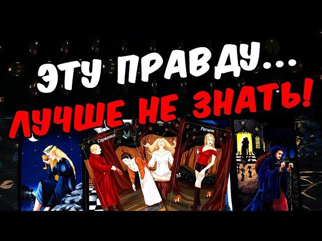 Лучше не знать ВСЯ Правда о Вас! Его Откровение! Его Мысли  онлайн гадание ️ расклад таро