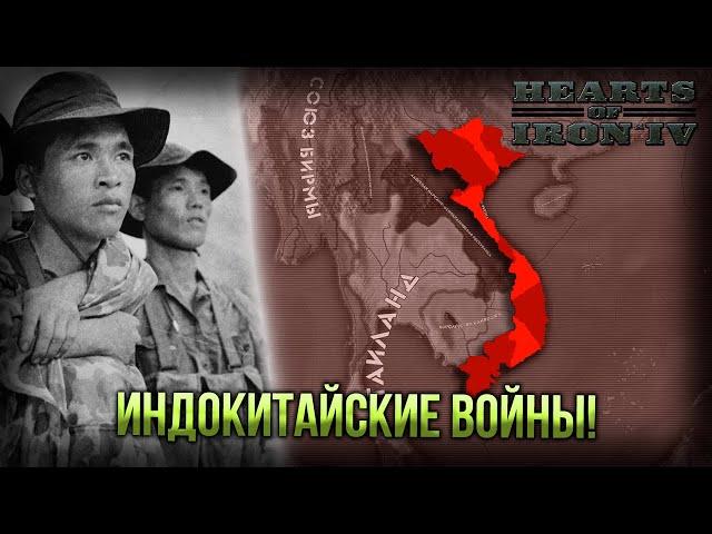 Индокитайские Конфликты в Hearts of Iron 4 Cold War Iron Curtain!